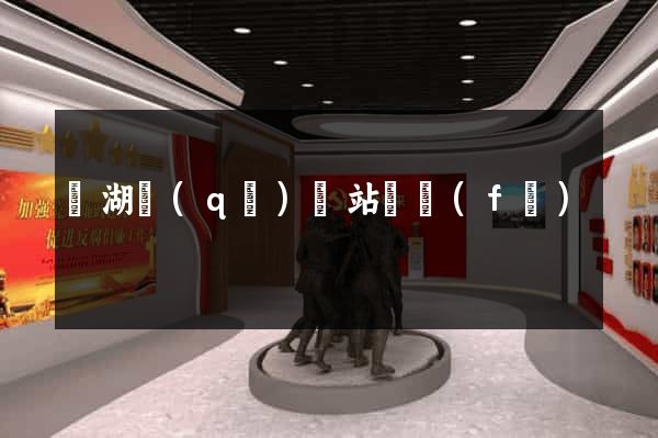 濱湖區(qū)網站開發(fā)