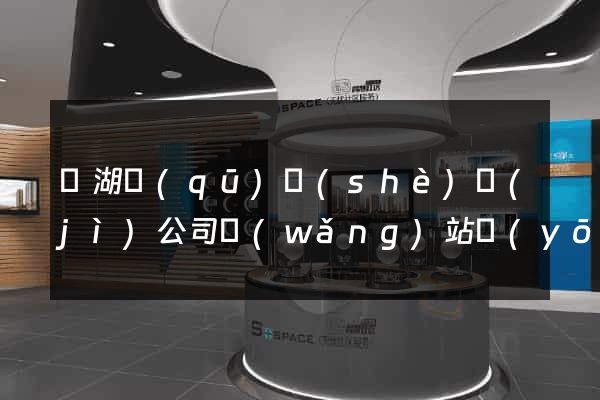 濱湖區(qū)設(shè)計(jì)公司網(wǎng)站優(yōu)化