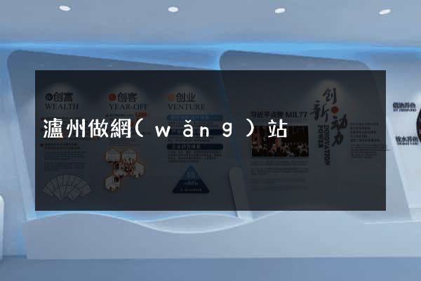 瀘州做網(wǎng)站