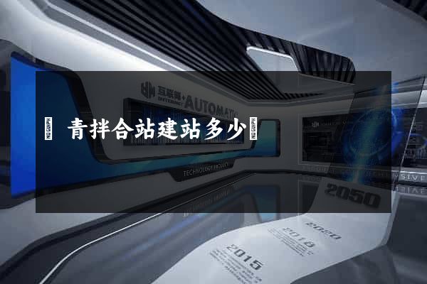 瀝青拌合站建站多少錢