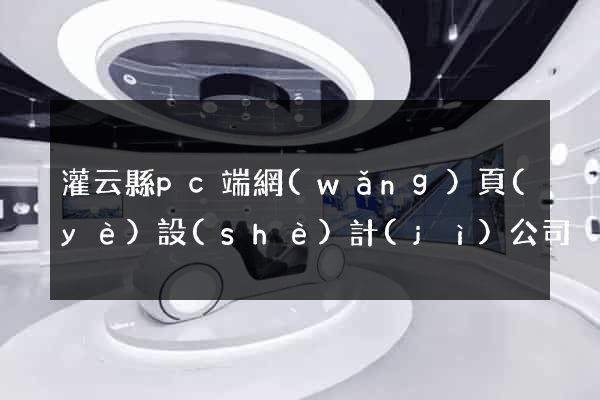 灌云縣pc端網(wǎng)頁(yè)設(shè)計(jì)公司