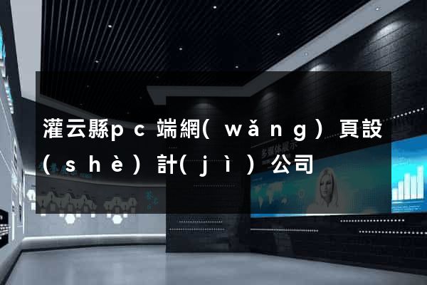 灌云縣pc端網(wǎng)頁設(shè)計(jì)公司