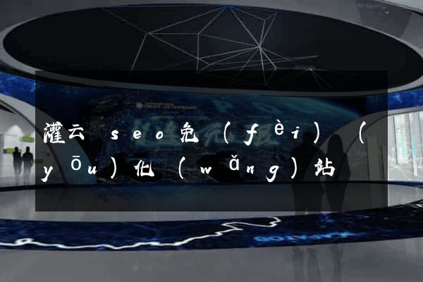 灌云縣seo免費(fèi)優(yōu)化網(wǎng)站