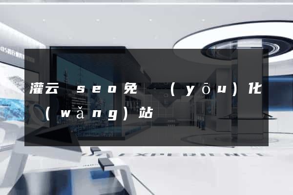 灌云縣seo免費優(yōu)化網(wǎng)站