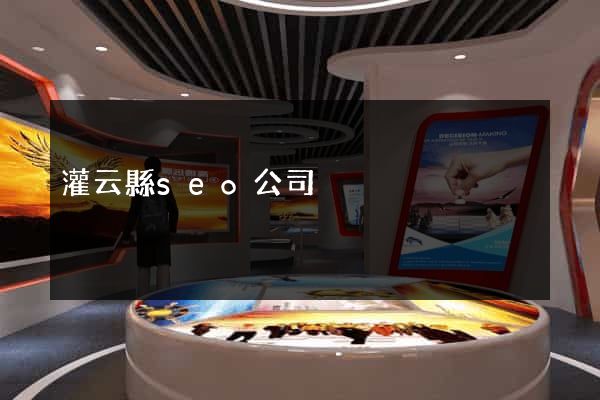 灌云縣seo公司