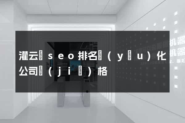 灌云縣seo排名優(yōu)化公司價(jià)格