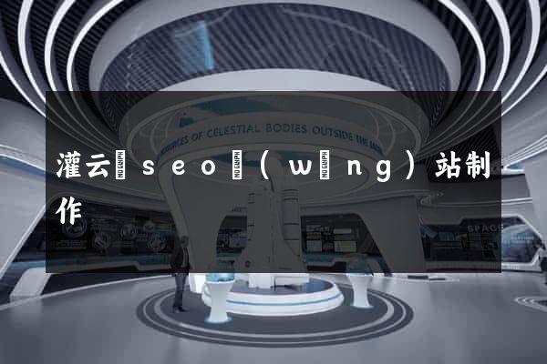 灌云縣seo網(wǎng)站制作