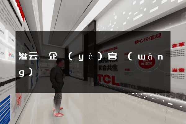 灌云縣企業(yè)官網(wǎng)