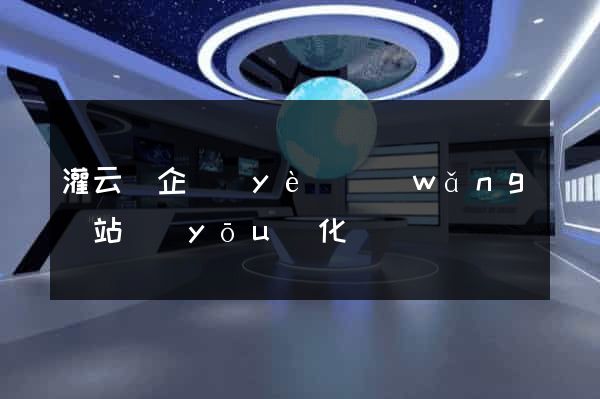 灌云縣企業(yè)網(wǎng)站優(yōu)化