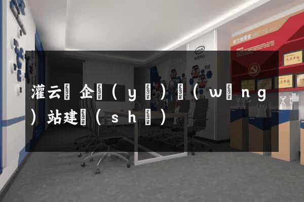 灌云縣企業(yè)網(wǎng)站建設(shè)
