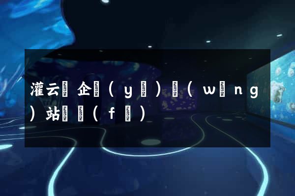 灌云縣企業(yè)網(wǎng)站開發(fā)