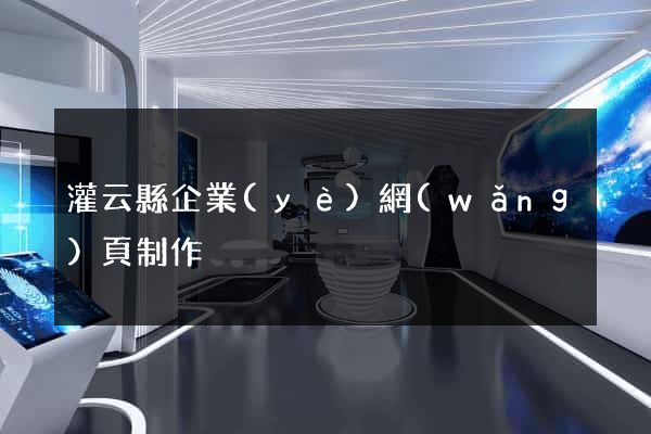 灌云縣企業(yè)網(wǎng)頁制作