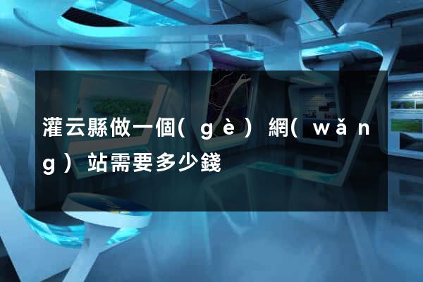 灌云縣做一個(gè)網(wǎng)站需要多少錢