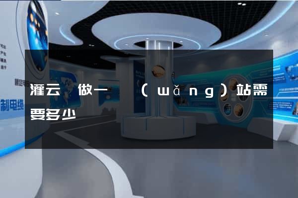 灌云縣做一個網(wǎng)站需要多少錢