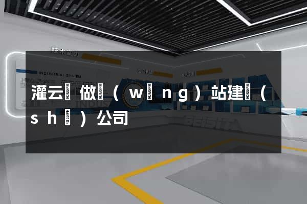 灌云縣做網(wǎng)站建設(shè)公司