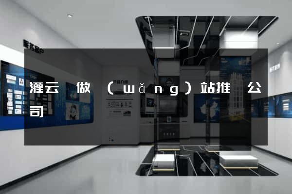 灌云縣做網(wǎng)站推廣公司