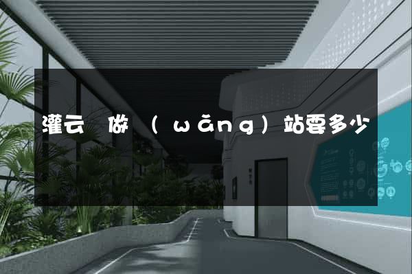 灌云縣做網(wǎng)站要多少錢