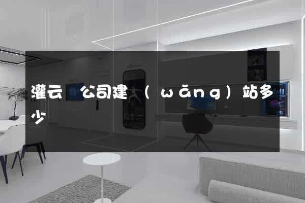 灌云縣公司建網(wǎng)站多少錢