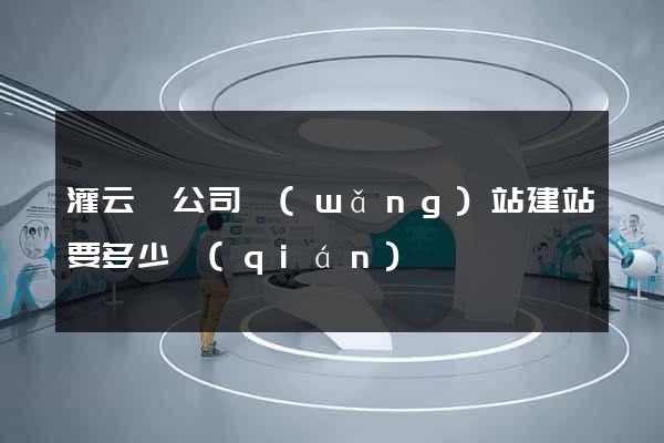 灌云縣公司網(wǎng)站建站要多少錢(qián)