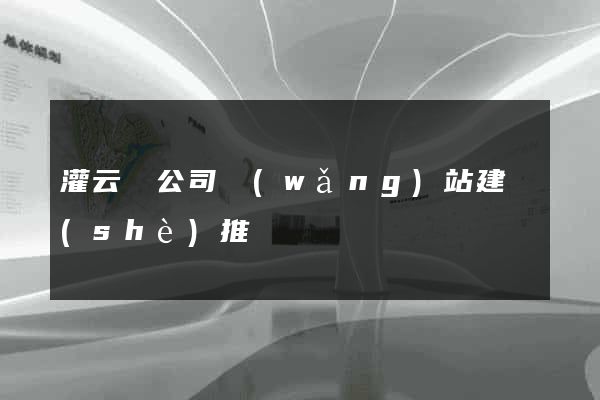 灌云縣公司網(wǎng)站建設(shè)推廣