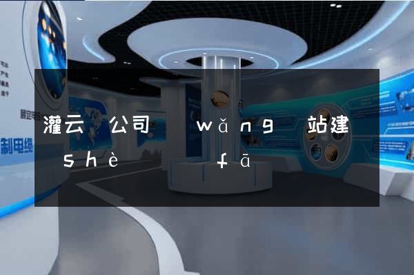 灌云縣公司網(wǎng)站建設(shè)開發(fā)