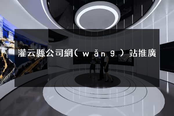灌云縣公司網(wǎng)站推廣