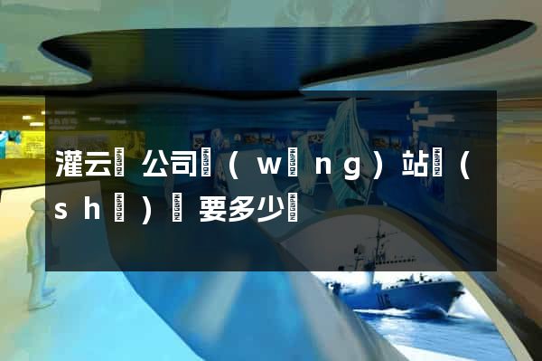 灌云縣公司網(wǎng)站設(shè)計要多少錢