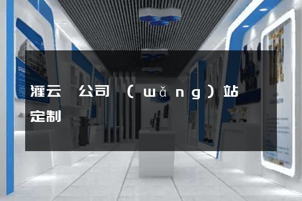 灌云縣公司網(wǎng)站設計定制
