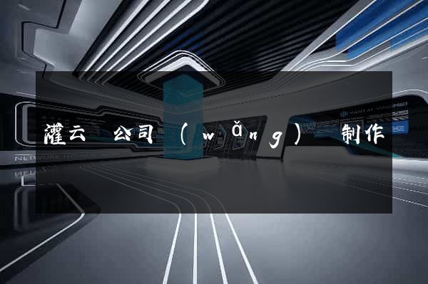 灌云縣公司網(wǎng)頁制作