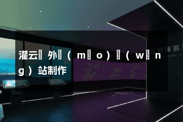 灌云縣外貿(mào)網(wǎng)站制作