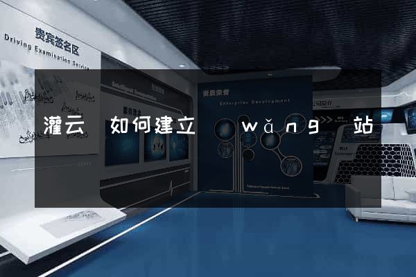 灌云縣如何建立網(wǎng)站