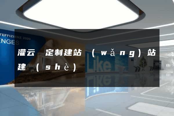 灌云縣定制建站網(wǎng)站建設(shè)