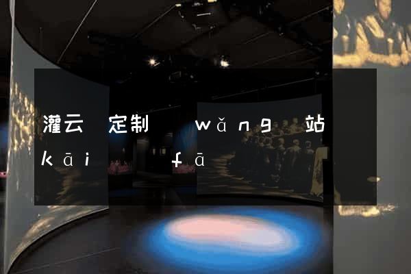 灌云縣定制網(wǎng)站開(kāi)發(fā)
