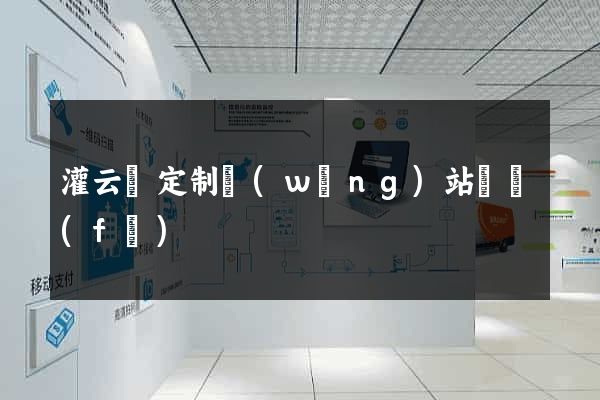 灌云縣定制網(wǎng)站開發(fā)