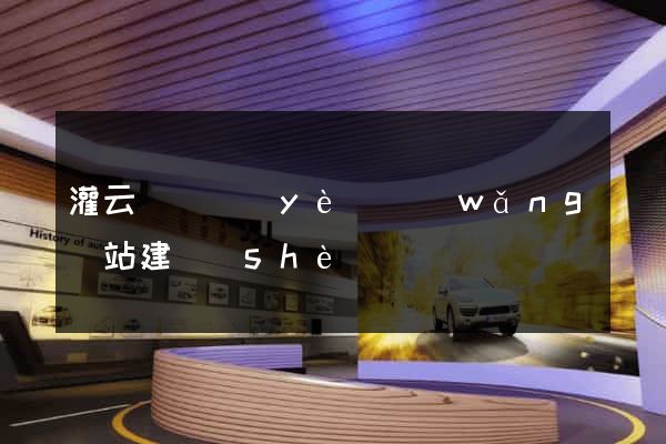 灌云縣專業(yè)網(wǎng)站建設(shè)