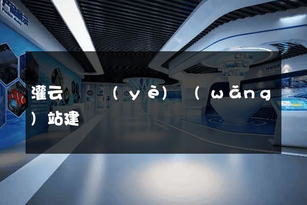 灌云縣專業(yè)網(wǎng)站建設