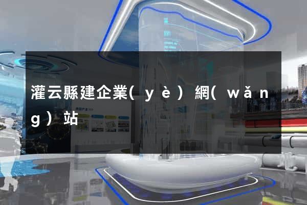 灌云縣建企業(yè)網(wǎng)站