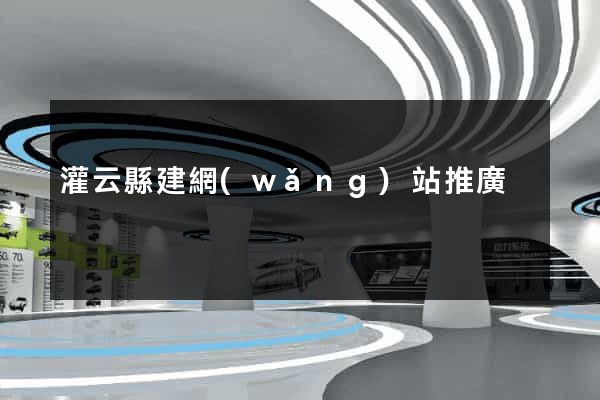 灌云縣建網(wǎng)站推廣