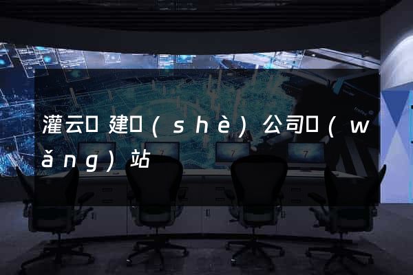 灌云縣建設(shè)公司網(wǎng)站