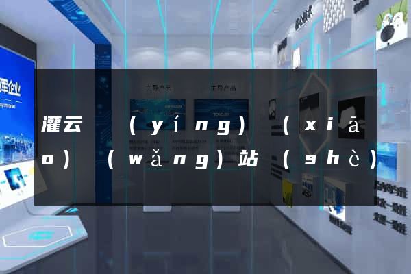 灌云縣營(yíng)銷(xiāo)網(wǎng)站設(shè)計(jì)
