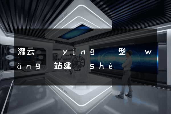 灌云縣營(yíng)銷型網(wǎng)站建設(shè)