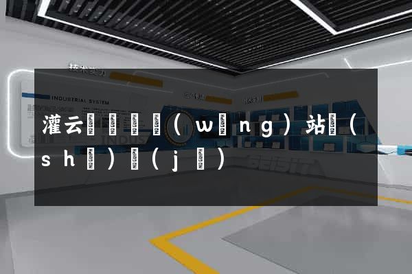 灌云縣營銷網(wǎng)站設(shè)計(jì)