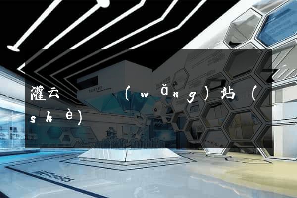 灌云縣營銷網(wǎng)站設(shè)計