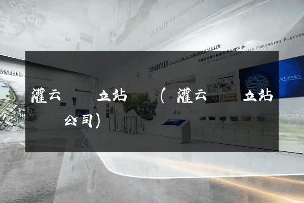 灌云縣獨立站運營(灌云縣獨立站運營公司)