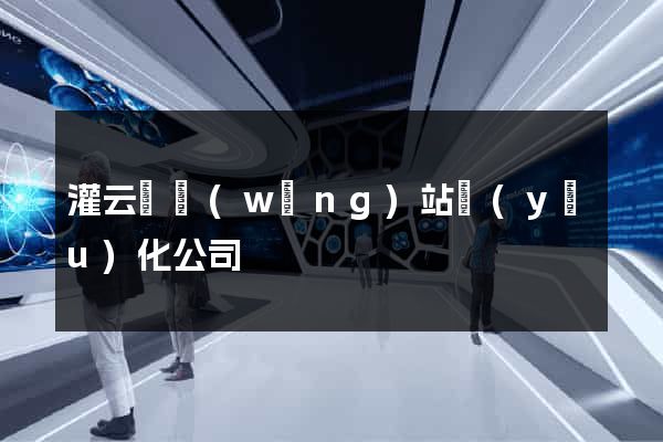 灌云縣網(wǎng)站優(yōu)化公司
