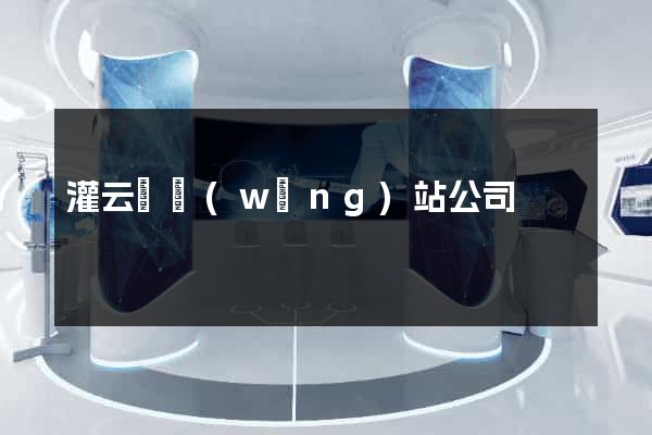 灌云縣網(wǎng)站公司