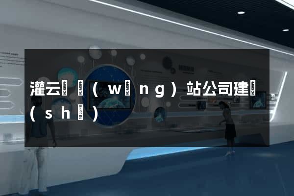 灌云縣網(wǎng)站公司建設(shè)