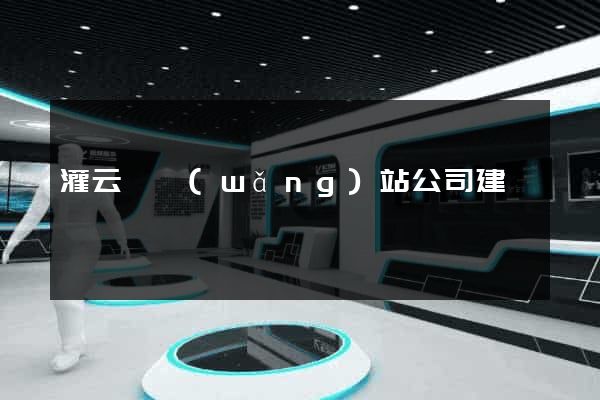 灌云縣網(wǎng)站公司建設