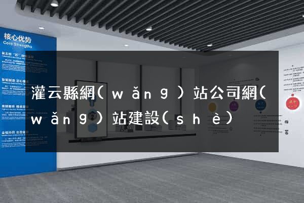 灌云縣網(wǎng)站公司網(wǎng)站建設(shè)