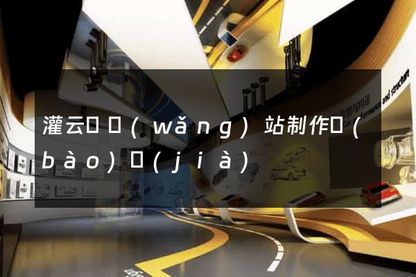灌云縣網(wǎng)站制作報(bào)價(jià)